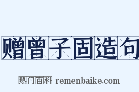 赠曾子固造句是什么意思的图片